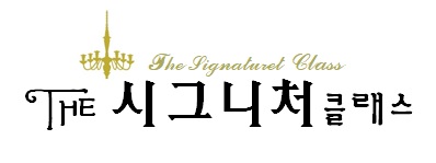 수원 더시그니처클래스